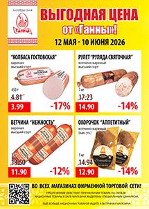 Акции в фирменных магазинах "Ганна"! 